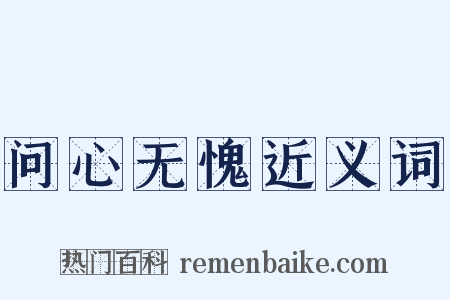 问心无愧近义词是什么意思的图片